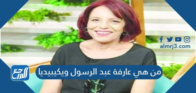 من هي عارفة عبد الرسول ويكيبيديا