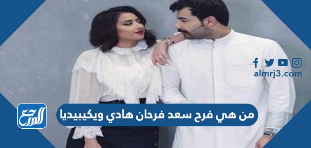 من هي فرح سعد فرحان هادي ويكيبيديا