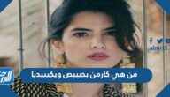 من هي كارمن بصيبص ويكيبيديا
