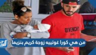 من هي كورا غوتييه زوجة كريم بنزيما