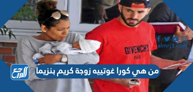 من هي كورا غوتييه زوجة كريم بنزيما