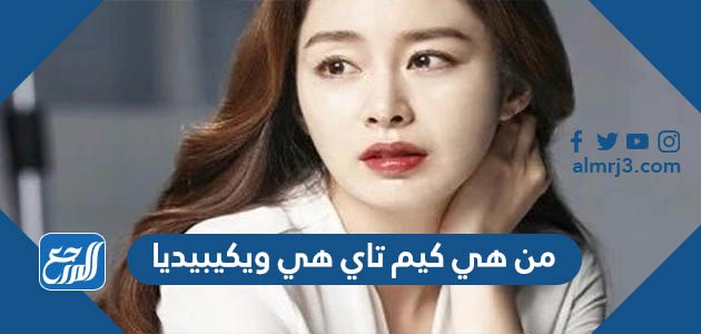من هي كيم تاي هي ويكيبيديا