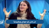 من هي ليز موراي ويكيبيديا