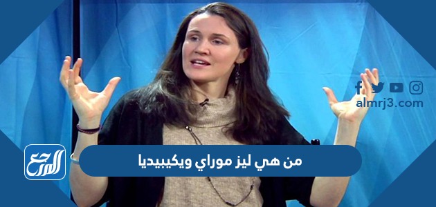 من هي ليز موراي ويكيبيديا