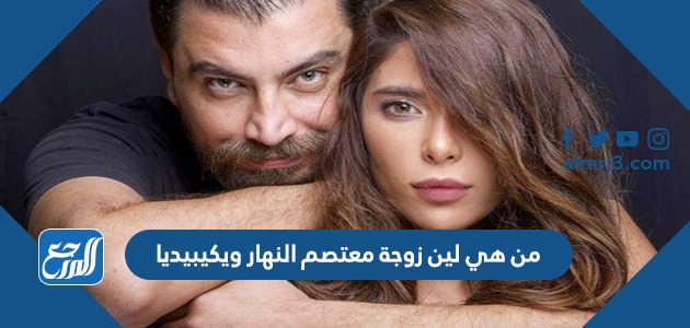 من هي لين زوجة معتصم النهار ويكيبيديا