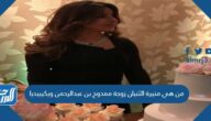 من هي منيرة الثنيان زوجة ممدوح بن عبدالرحمن ويكيبيديا