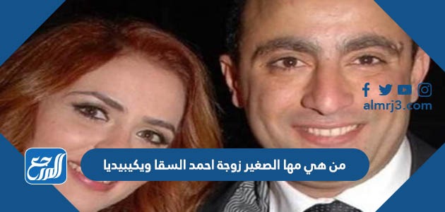 من هي مها الصغير زوجة احمد السقا ويكيبيديا