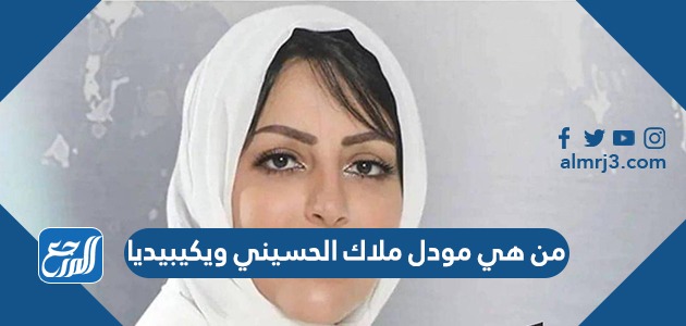 من هي مودل ملاك الحسيني ويكيبيديا