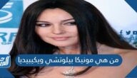من هي مونيكا بيلوتشي ويكيبيديا