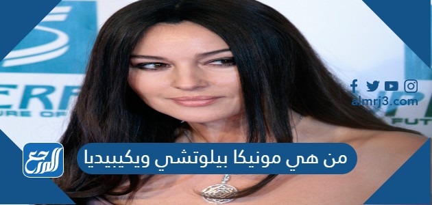 من هي مونيكا بيلوتشي ويكيبيديا