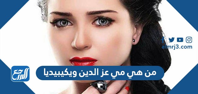 من هي مي عز الدين ويكيبيديا