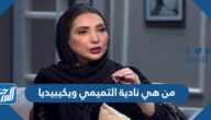 من هي نادية التميمي ويكيبيديا