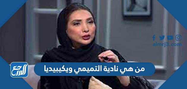 من هي نادية التميمي ويكيبيديا