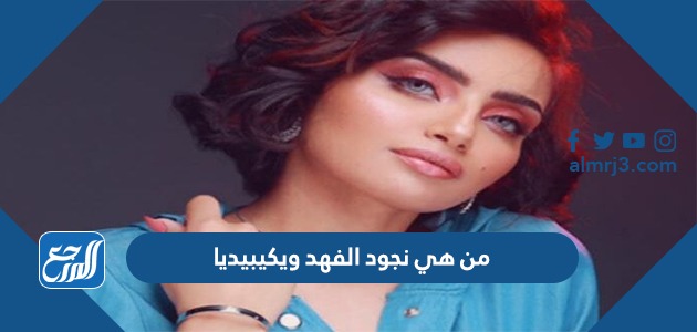 من هي نجود الفهد ويكيبيديا