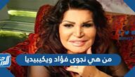 من هي نجوى فؤاد ويكيبيديا