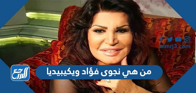 من هي نجوى فؤاد ويكيبيديا