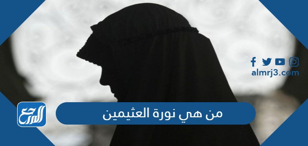 من هي نورة العثيمين