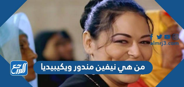 من هي نيفين مندور ويكيبيديا