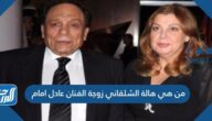 من هي هالة الشلقاني زوجة الفنان عادل امام