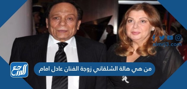 من هي هالة الشلقاني زوجة الفنان عادل امام