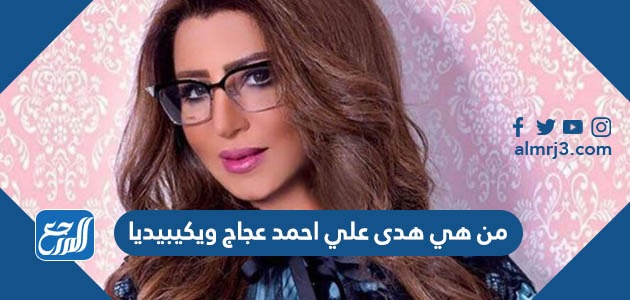 من هي هدى علي احمد عجاج ويكيبيديا