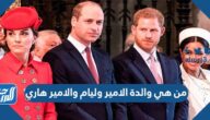 من هي والدة الامير وليام والامير هاري