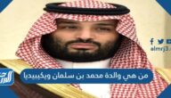 من هي والدة محمد بن سلمان ويكيبيديا
