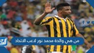 من هي والدة محمد نور لاعب الاتحاد