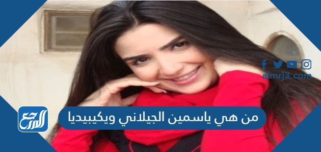 من هي ياسمين الجيلاني ويكيبيديا