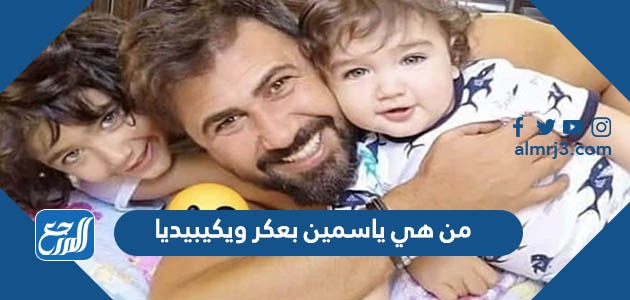 من هي ياسمين بعكر ويكيبيديا