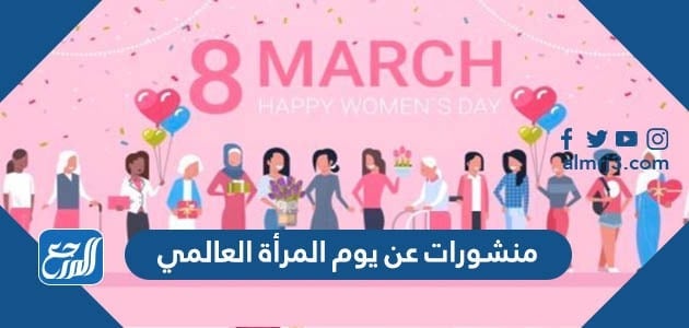 منشورات عن يوم المرأة العالمي