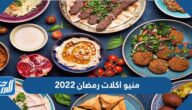 منيو اكلات رمضان 2022 مكتوبة ل 30 يوم