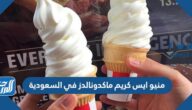 منيو ايس كريم ماكدونالدز في السعودية مع الأسعار
