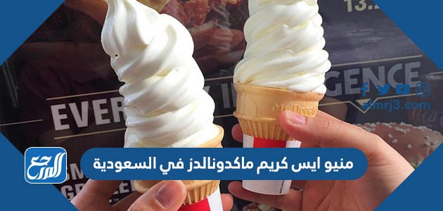 منيو ايس كريم ماكدونالدز في السعودية