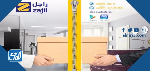 اوقات دوام زاجل في رمضان