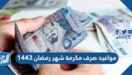 مواعيد صرف مكرمة شهر رمضان 1443