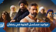 مواعيد مسلسل الفتوة في رمضان 2022