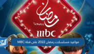 مواعيد مسلسلات رمضان 2022 على قناة MBC