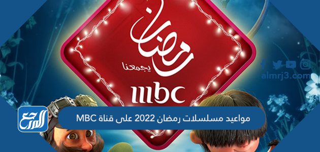 1 مواعيد 2021 mbc مسلسلات رمضان اوقات عرض