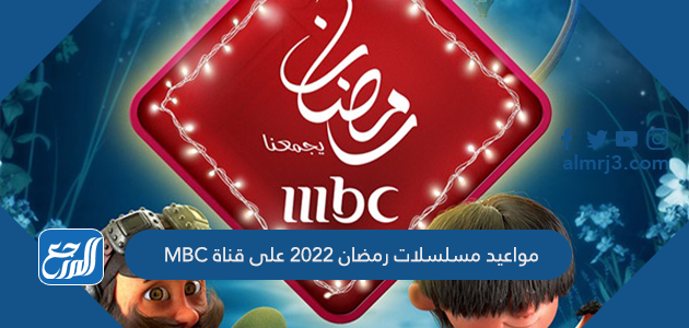 مواعيد مسلسلات رمضان 2022 على قناة MBC