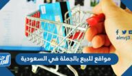 أفضل 10 مواقع للبيع بالجملة في السعودية 2022