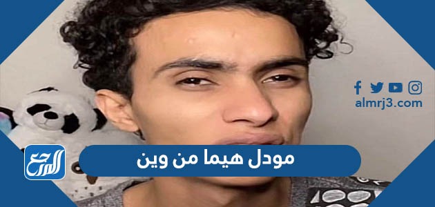 مودل هيما من وين