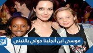 من هو موسى ابن أنجلينا جولي بالتبني بالصور