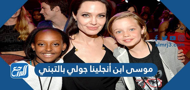 موسى ابن أنجلينا جولي بالتبني