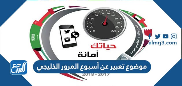 موضوع تعبير عن أسبوع المرور الخليجي