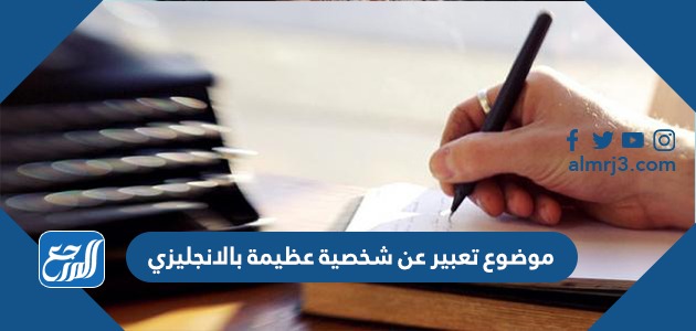 موضوع تعبير عن شخصية عظيمة بالانجليزي