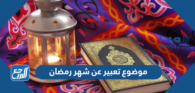 موضوع تعبير عن شهر رمضان