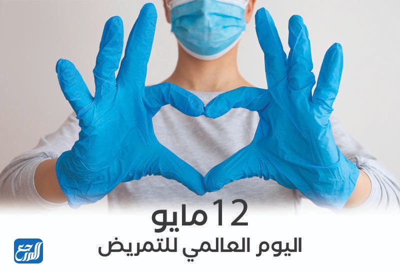 يوم التمريض العالمي