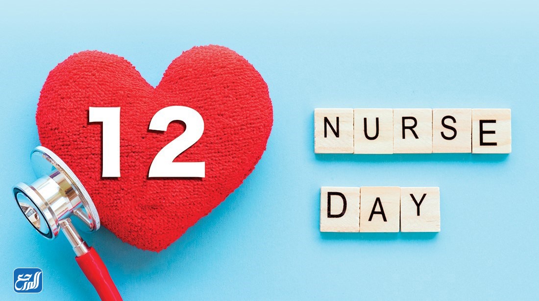 يوم التمريض العالمي