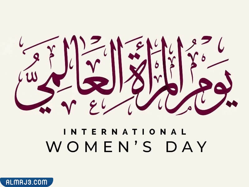 مفهوم يوم المرأة العالمي